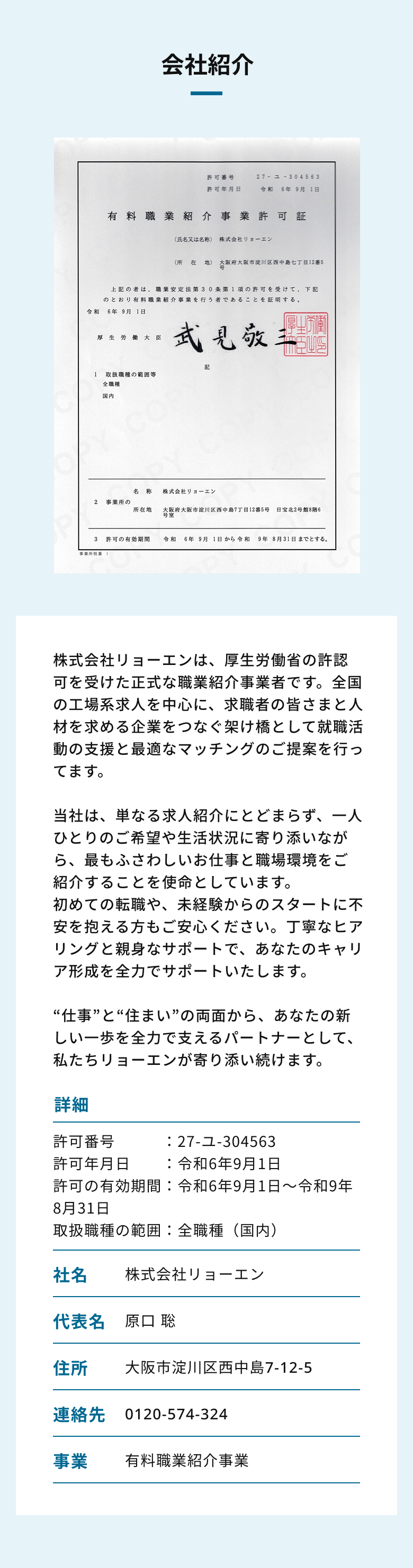 株式会社リョーエン
