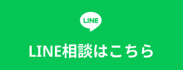 LINE相談はこちら