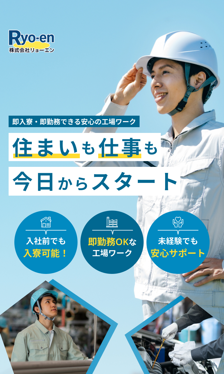 住まいも仕事も、即入寮・即勤務で今日から安心スタート