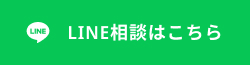 LINE相談はこちら