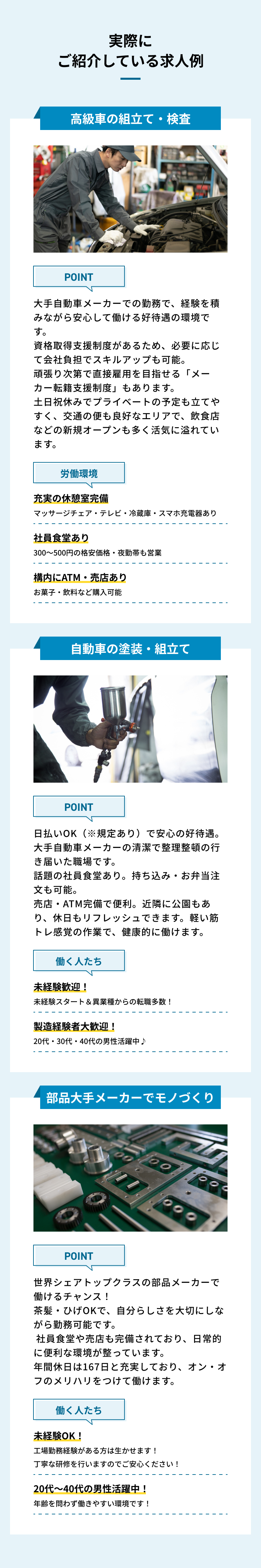 部品大手メーカーでのモノづくりをはじめ、自動車の塗装・組立てや高級車の組立て・検査など、実際にご紹介している求人も多数あります。